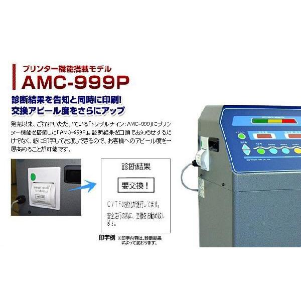 全自動トルコンチェンジャー トリプルナイン AMC-999 プリンター付き