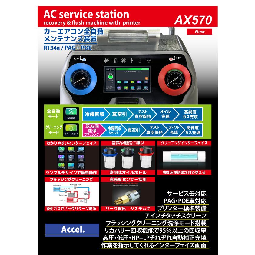 カーエアコン全自動メンテナンス装置 AX570【代金引換不可】フロンガス