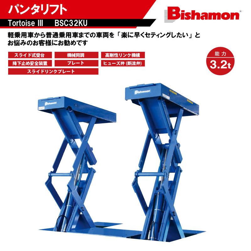 Bishamon ビシャモン スギヤス　パンタ式　トータスIII　リフト　BSC32KU　普通乗用車まで対応【代金引換不可】【要ご相談】｜f-depot