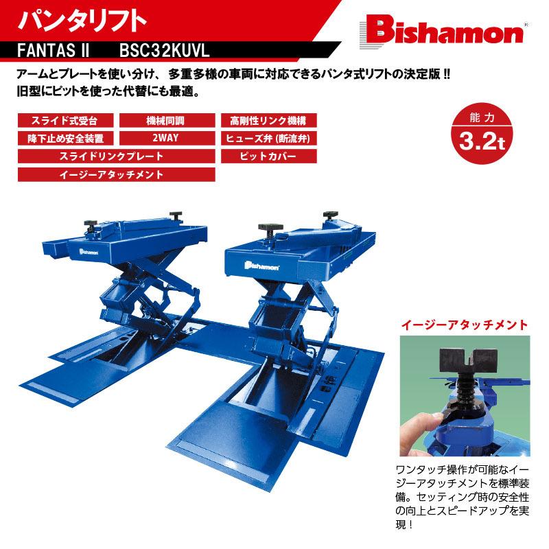 Bishamon ビシャモン スギヤス　パンタ式　ファンタスIIリフト　BSC32KUVL　軽自動車から2トン標準トラックまで【代金引換不可】【要ご相談】｜f-depot