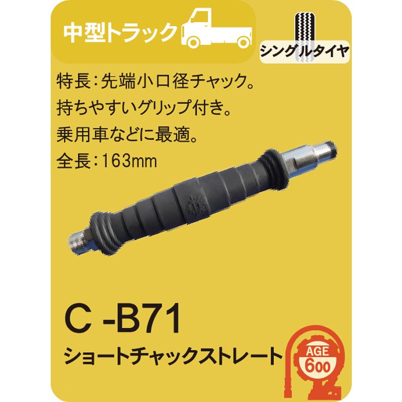 旭産業 ショートチャックストレート（ホタル用）　エアチャック　C-B71｜f-depot｜02