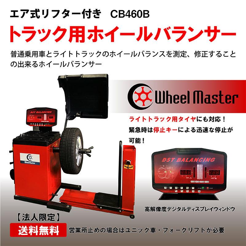 ホイールマスター トラック用ホイールバランサー 普通乗用車とライトトラックタイヤ対応 CB460B【代金引換不可】【要ご相談】送料込み【法人