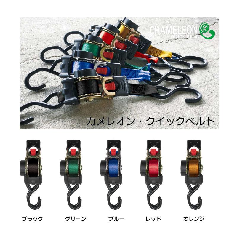 カメレオンクイックベルト 25mm × 3m 5色【代金引換不可