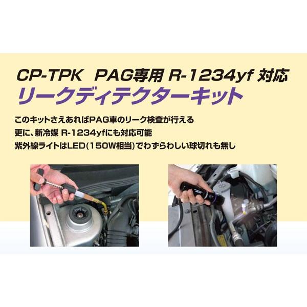 デンゲン PAG専用1234yf対応リーク検知キット CP-TPK : cp-tpk 