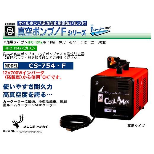デンゲン 真空ポンプ クーラー・マックス オレンジトナカイ CS-754・F