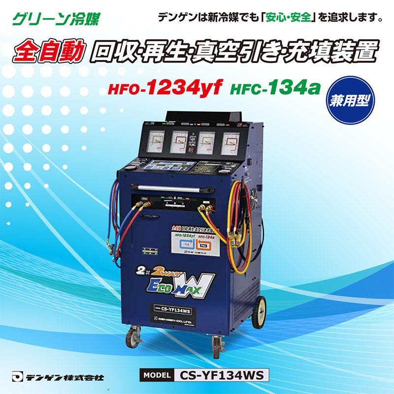 デンゲン 全自動 回収・再生・真空引き・充填装置 HFO-1234yf hfc-134a 兼用型 POE PAG 使用車に対応 CS-YF134WS　フロンガス回収機【代金引換不可】｜f-depot