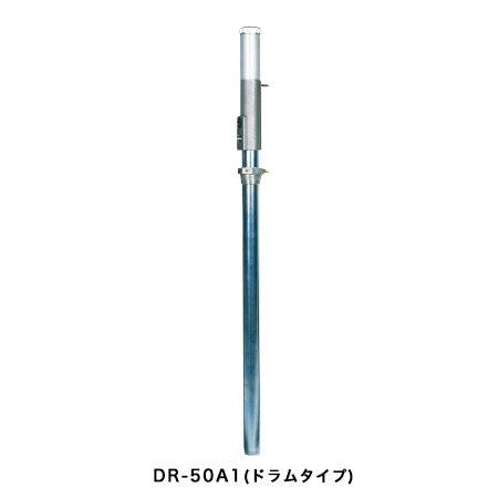 エアー式ドラムポンプ　DR-50A1 yamada ドラムタイプ yamada ヤマダ エアー式 ドラム缶用ポンプ DR-50A1 (ドラムタイプ
