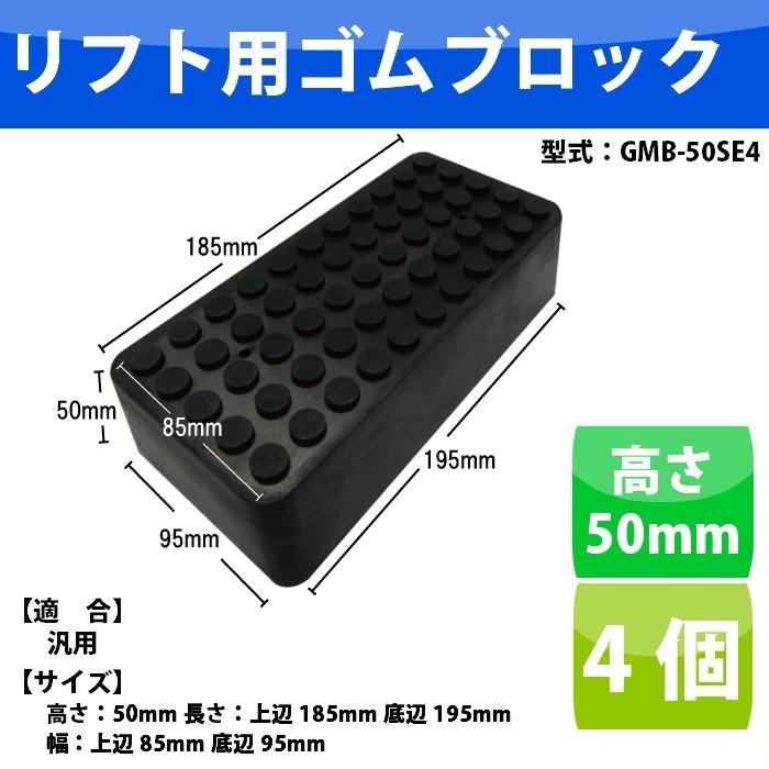 自動車整備リフト用ゴムブロック 高さ50mm 4個セット GMB-50SE4 
