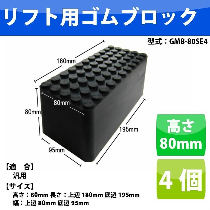 自動車整備リフト用ゴムブロック 高さ80mm 4個セット GMB-80SE4