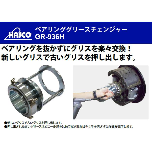 □HASCO 【シェルパ】 🏊 B/GグリースチェンジャーH(Φ95)〔品番