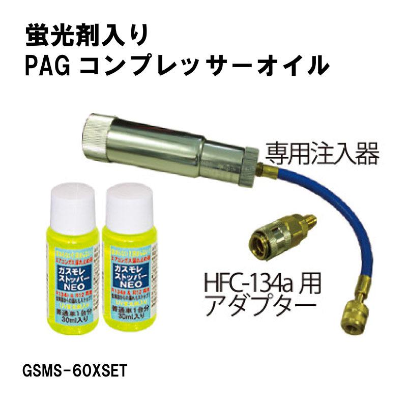 HFC-134a用　R-12a用　UV蛍光剤入りガス漏れストッパー2本・チャージングキット入セット　GSMS-60XSET 【法人限定】【代金引換不可】｜f-depot