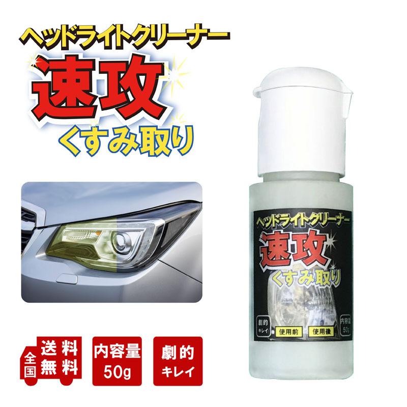 バイク用黄ばみシールド ヘッドライトクリーナー50g 【メール便】【ヘッドライト、テール