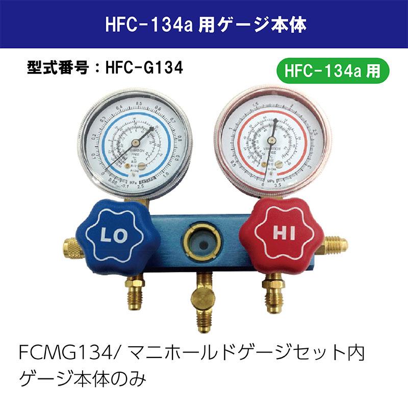 HFC-134a用ゲージ本体 HFC-G134 FCMG134/マニホールドゲージセット内