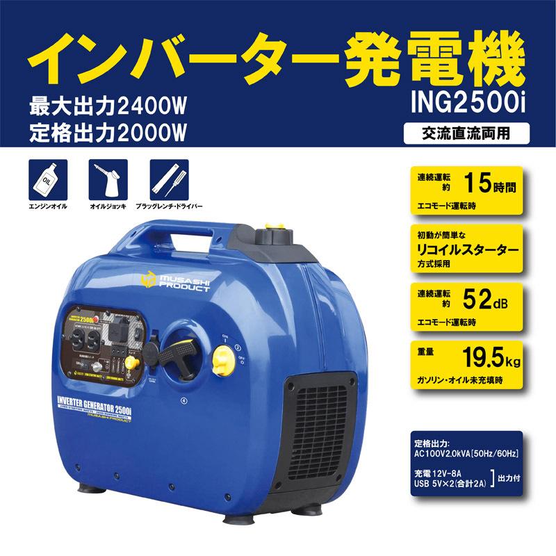 法人限定】インバーター発電機 ING2500i【代金引換不可