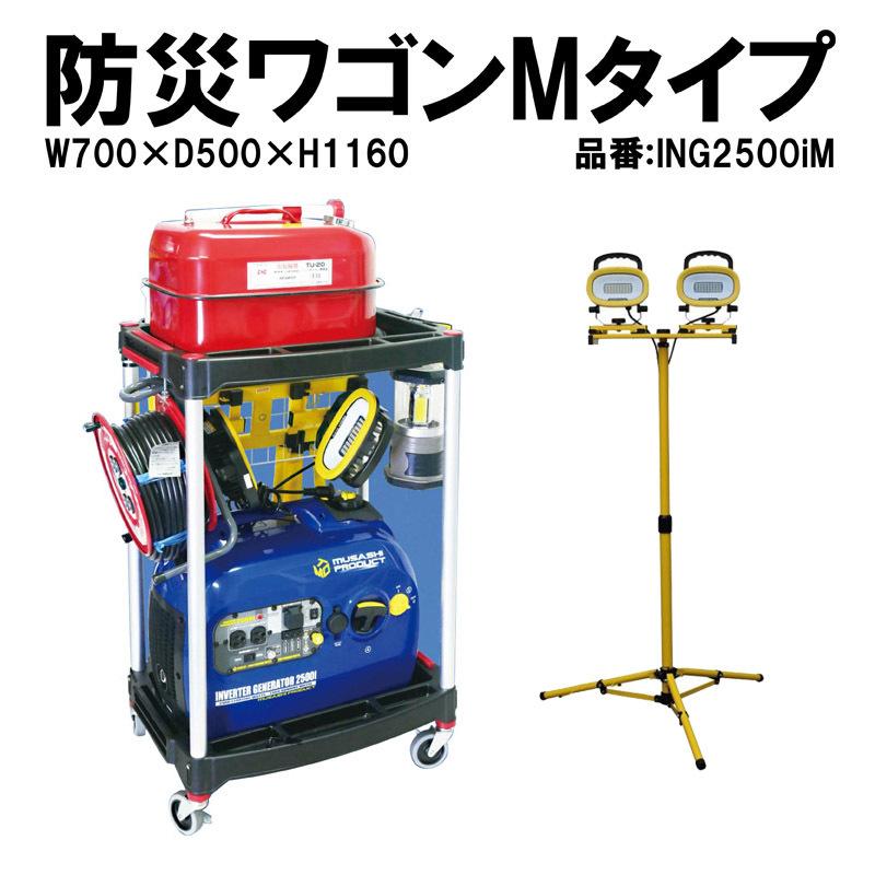 法人限定】ムサシトレイディング ING2500iM 防災ワゴン Mタイプ【代金
