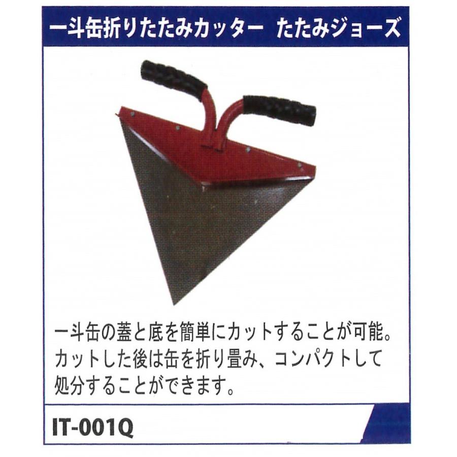 MTO 一斗缶折りたたみカッターたたみジョーズ IT-001Q