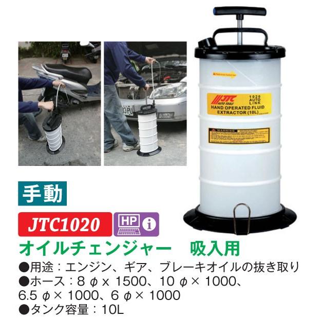 JTC オイルチェンジャー 手動式 (タンク容量：10L) jtc1020 (代引不可