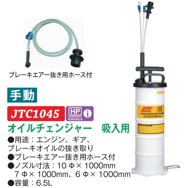 JTC オイルチェンジャー 手動式(タンク本体：6.5L)ブレーキエアー抜き