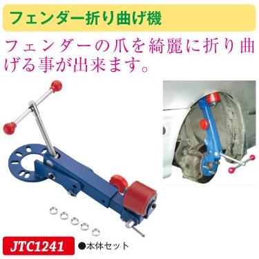 JTC(工具) JTC（ラグナ） フェンダー折り曲げ機 (鈑金用フェンダーの爪