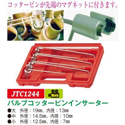 JTC バルブコッターピンリムーバー&インサーター jtc1244 (代引不可