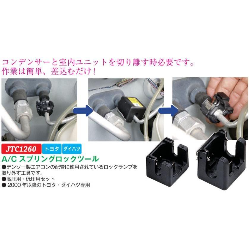 JTC A/Cスプリングロックツール トヨタ・ダイハツ専用 JTC1260 (代引