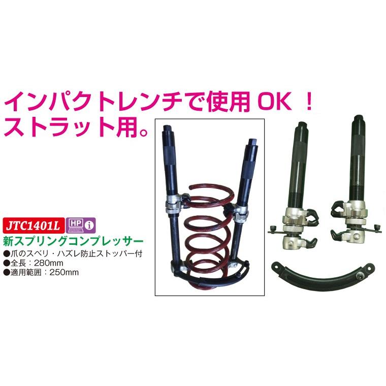 JTC JTC（ラグナ） 新スプリングコンプレッサー JTC1401L (代引不可