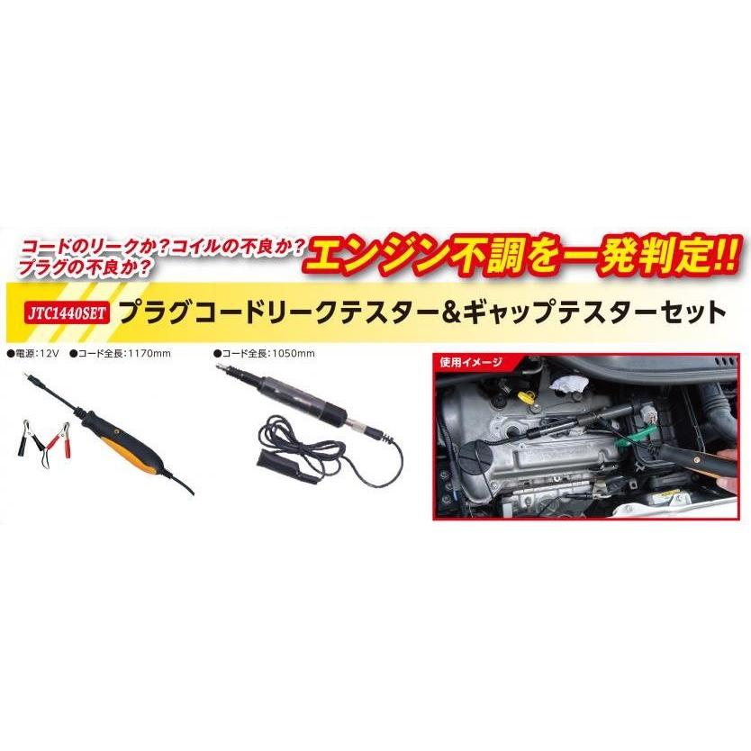 JTC(工具) プラグコードリークテスター&ギャップテスターセット JTC(工具) プラグコードリークテスター&ギャップテスターセット