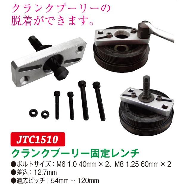 JTC（ラグナ） クランクプーリー固定レンチ　JTC1510　(代引不可)｜f-depot