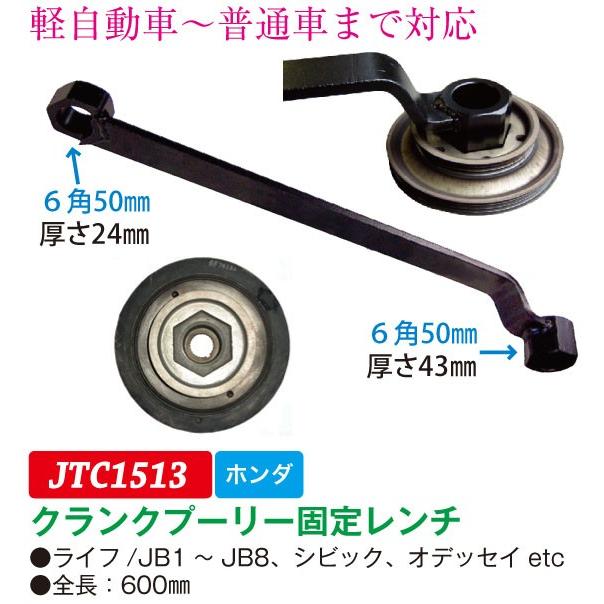JTC クランクプーリー固定レンチ（ホンダ専用） jtc1513 (代引不可