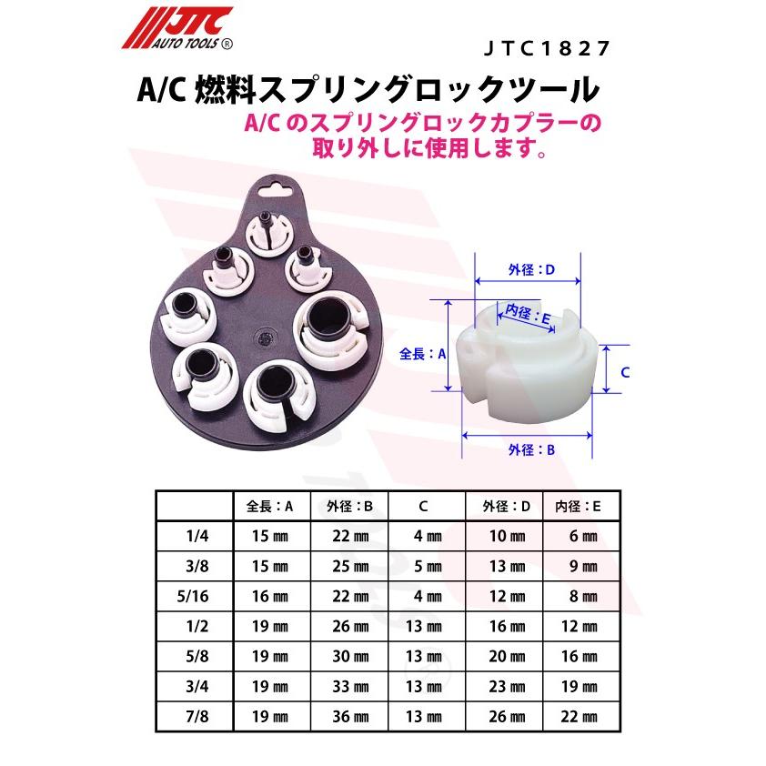 JTC A/C燃料スプリングロックツール 7個セット JTC1827 (代引不可