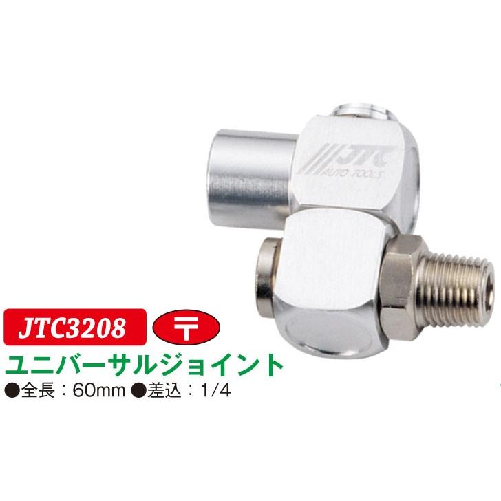 JTC エアープラグ用ユニバーサルジョイント JTC3208 (代引不可