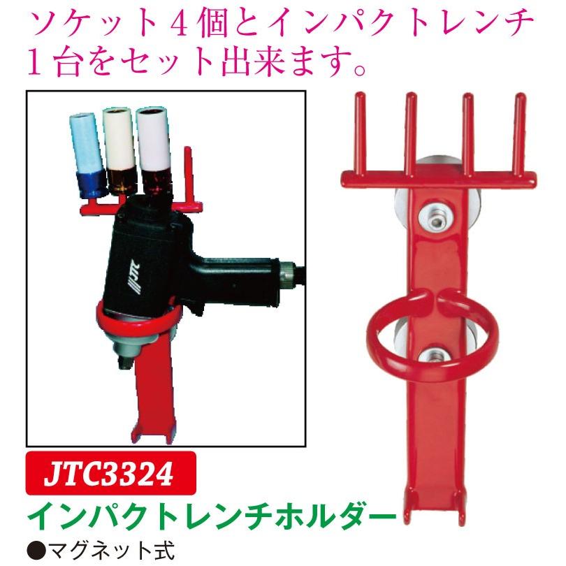 インパクトレンチホルダー JTC3324 (代引不可) jtc3324ファクトリーデポ 通販 Yahoo!ショッピング