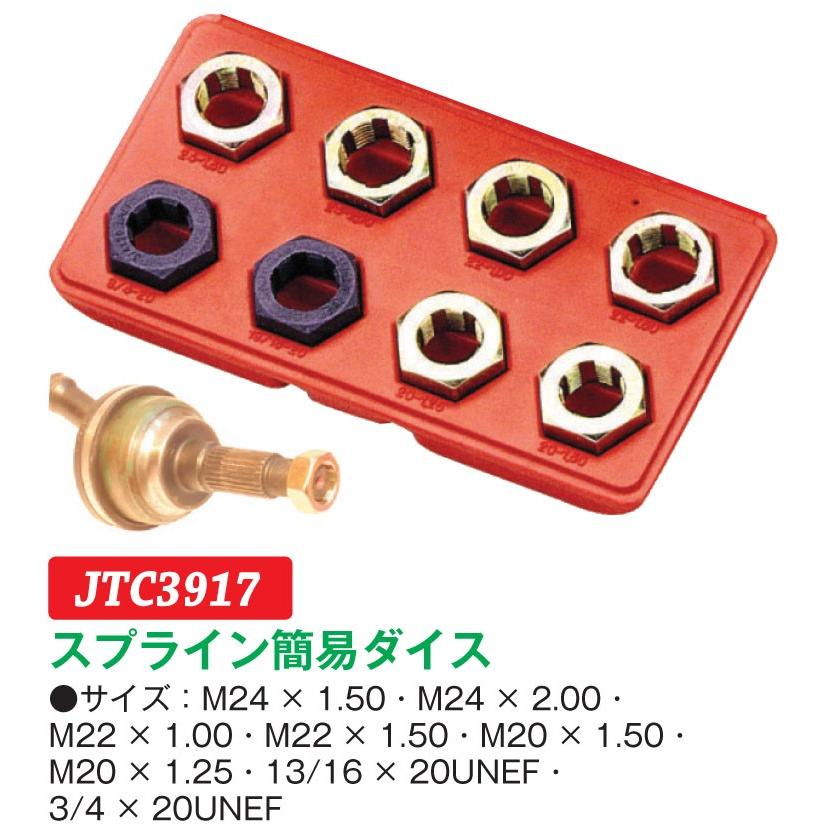 JTC スプライン簡易ダイス（8サイズ組） JTC3917 (代引不可