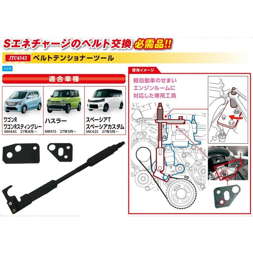 JTC ベルトテンショナーツール（スズキ軽自動車用） JTC4542 (代引不可 
