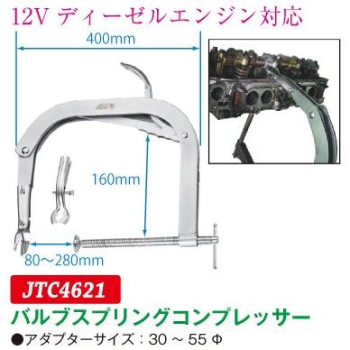 JTC - バルブスプリングコンプレッサー（アダプタ大きさ：30〜55Φ） jtc4621 (代引不可) 道具、工具-特殊工具