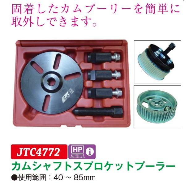 JTC カムシャフトスプロケットプーラー jtc4772 (代引不可