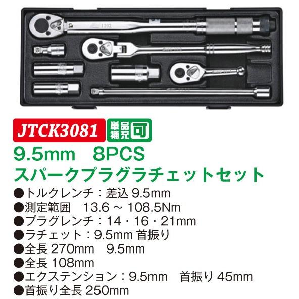 JTC 9.5mm 8PCS スパークプラグ ラチェットセット JTCK3081J (代引不可