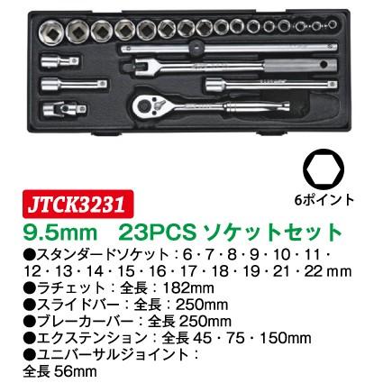 9.5mm 23PCS ソケットセット JTCK3231　(代引不可)