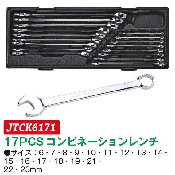 コンビネーションレンチ JTC K6171 未使用品 レンチセット 17pcs JTC 17PCS コンビネーションレンチ JTCK6171 (代引不可