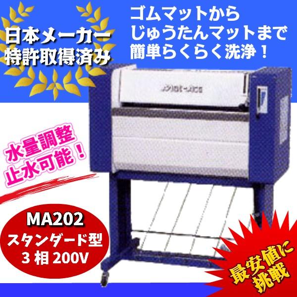 KE・OSマシナリー製　カーマット洗浄機「マットエース」(標準型、200V）　MA202｜f-depot