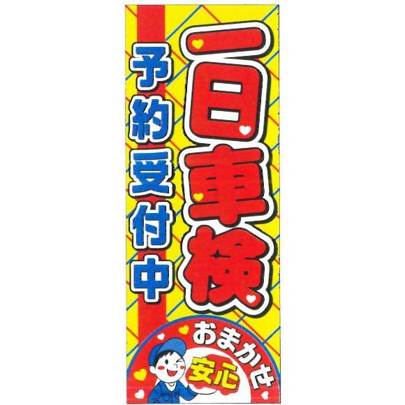 完売】既成デザインのぼり看板「一日車検 予約受付中 おまかせ安心」MF 