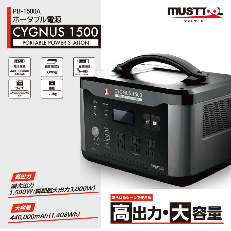 ポータブル電源 MUSTTOOL マストツール CYGNUS 1500 PB-1500A 大容量 リン酸鉄 1408Wh/44000mAh  00088200【代金引換不可】