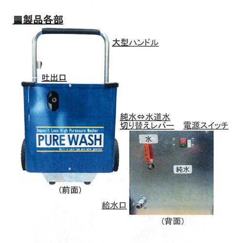 岡常（オカツネ）純水高圧洗浄機 PLW-1【法人宛限定】【車上渡し】【代