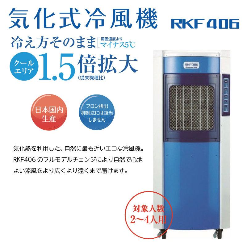 業務用冷風器 RKF406 | verdadcre.com