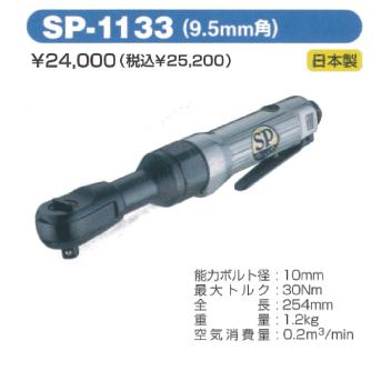 SP AIR（エスピーエアー）ラチェットレンチ　SP-1133｜f-depot