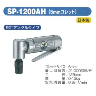 【新発売】 SP AIR（エスピーエアー）ダイグラインダー　SP-1200AH その他電動グラインダー