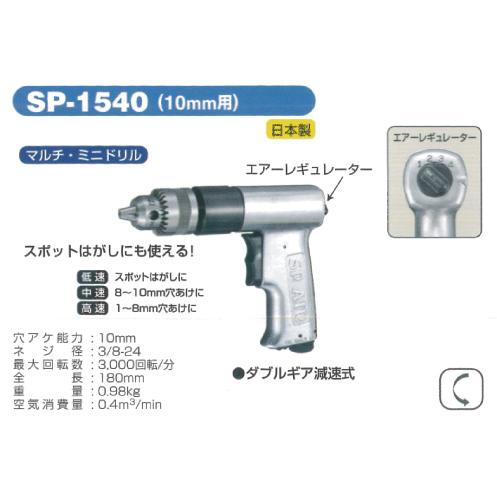 SP AIR(エスピーエアー)エアードリル SP-1540 : sp-1540 SP AIR(エスピーエアー)エアードリル SP-1540 : sp-1540
