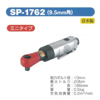 SP AIR（エスピーエアー）ラチェットレンチ　SP-1762｜f-depot