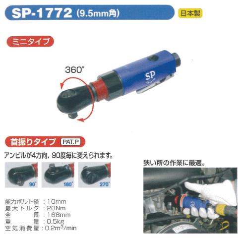 SP AIR（エスピーエアー）ラチェットレンチ SP-1772