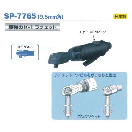 SPエアー K-1ラチェットレンチ9.5mm角 SP7765 1セット-